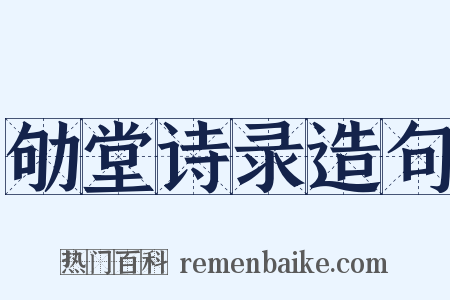 劬堂诗录造句是什么意思的图片